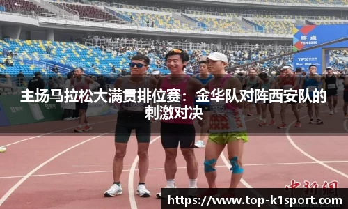 主场马拉松大满贯排位赛：金华队对阵西安队的刺激对决