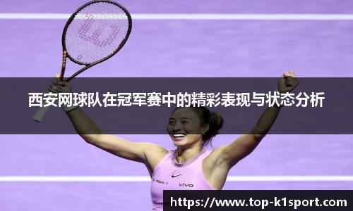 西安网球队在冠军赛中的精彩表现与状态分析