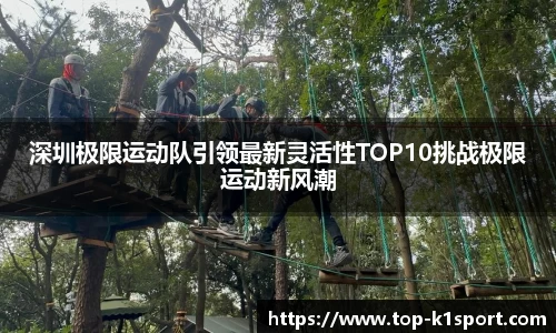 深圳极限运动队引领最新灵活性TOP10挑战极限运动新风潮