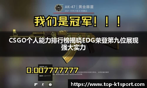CSGO个人能力排行榜揭晓EDG荣登第九位展现强大实力