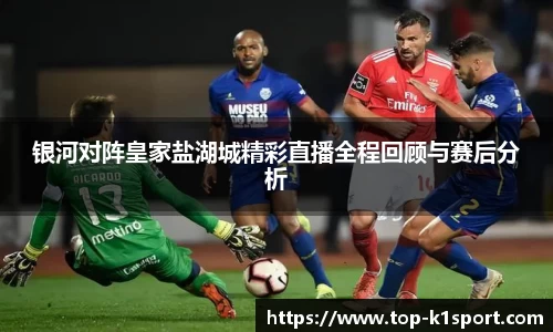 银河对阵皇家盐湖城精彩直播全程回顾与赛后分析