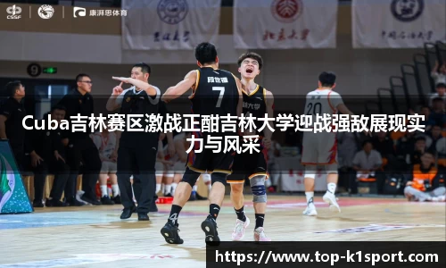 Cuba吉林赛区激战正酣吉林大学迎战强敌展现实力与风采