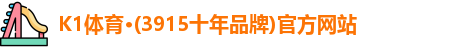 K1体育·(3915十年品牌)官方网站